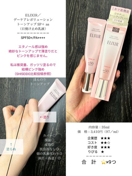 エリクシール デーケアレボリューション トーンアップ SP+ aa/エリクシール/化粧下地を使ったクチコミ(6枚目)