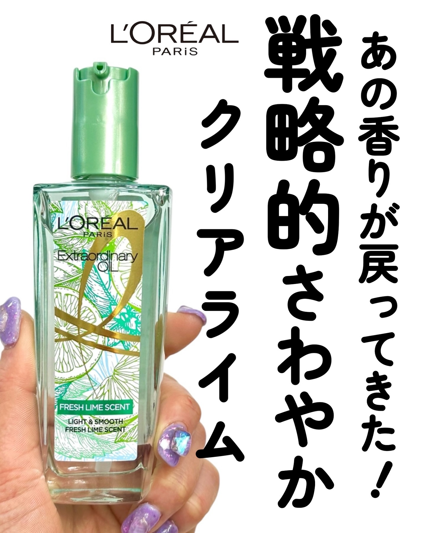 ロレアル パリ エクストラオーディナリー クリアライム/ロレアル パリ/ヘアオイルを使ったクチコミ（1枚目）