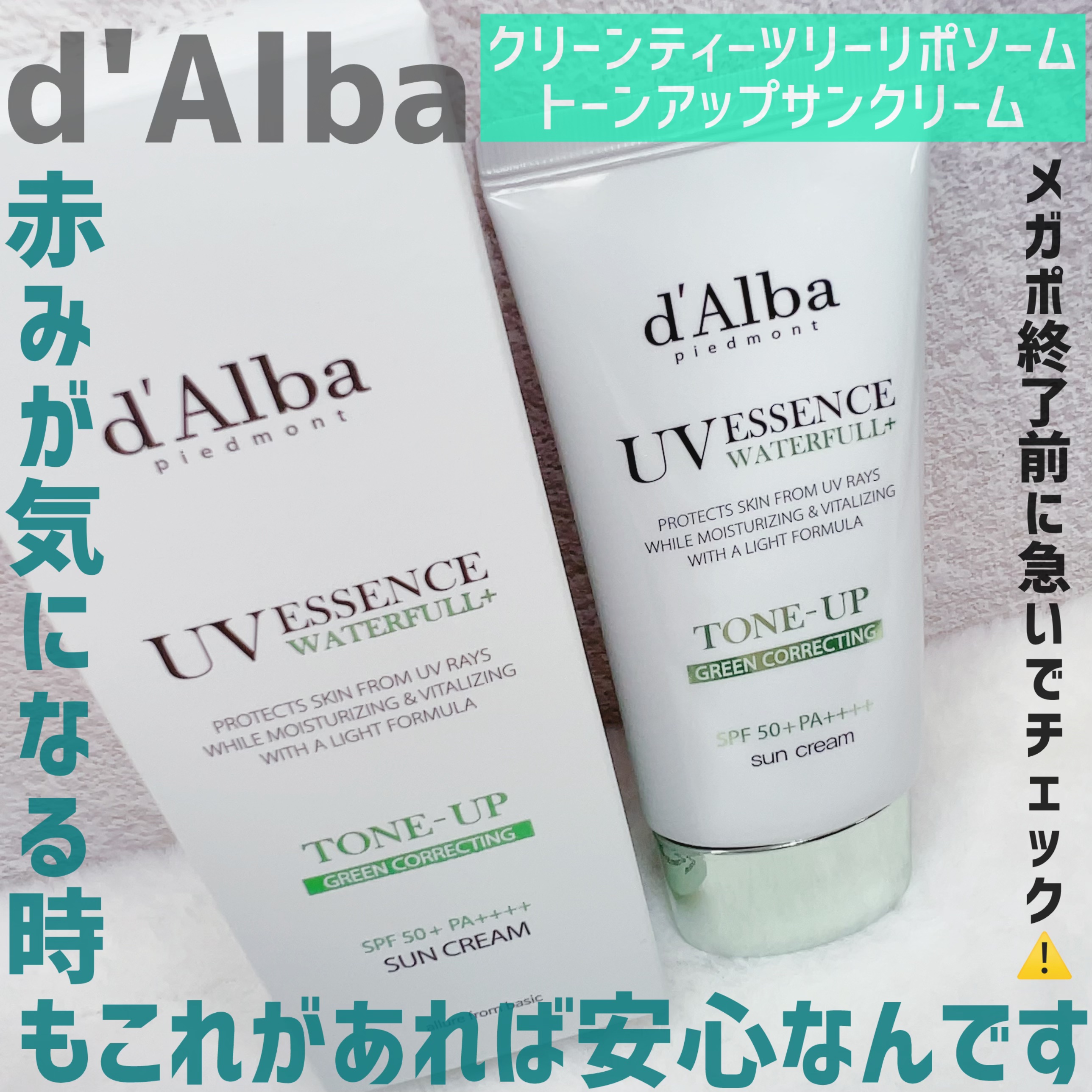 クリーンティーツリーリポソームトーンアップサンクリーム（グリーン）/ダルバ/日焼け止めクリームを使ったクチコミ（2枚目）