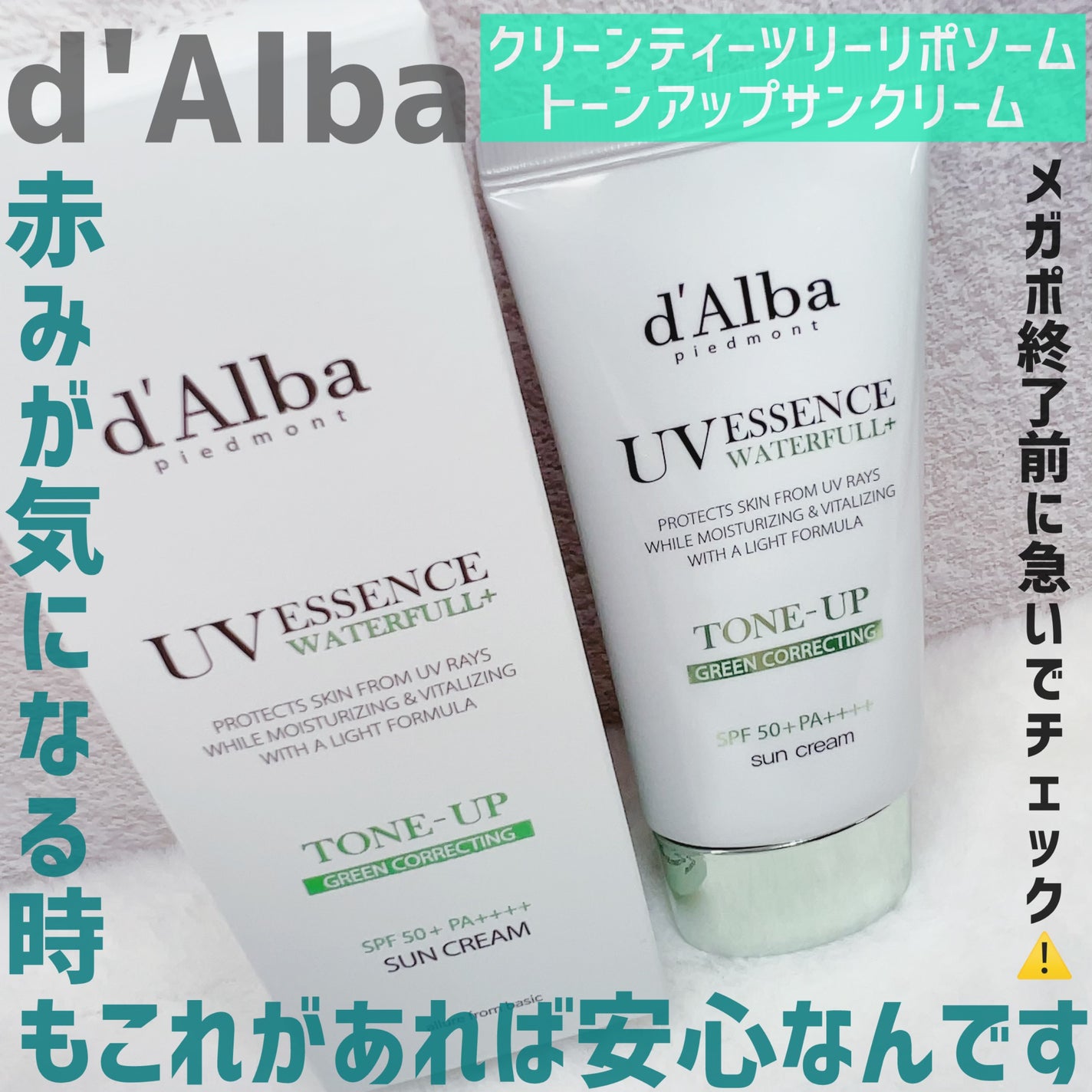 クリーンティーツリーリポソームトーンアップサンクリーム(グリーン)/ダルバ/日焼け止めクリームを使ったクチコミ(2枚目)