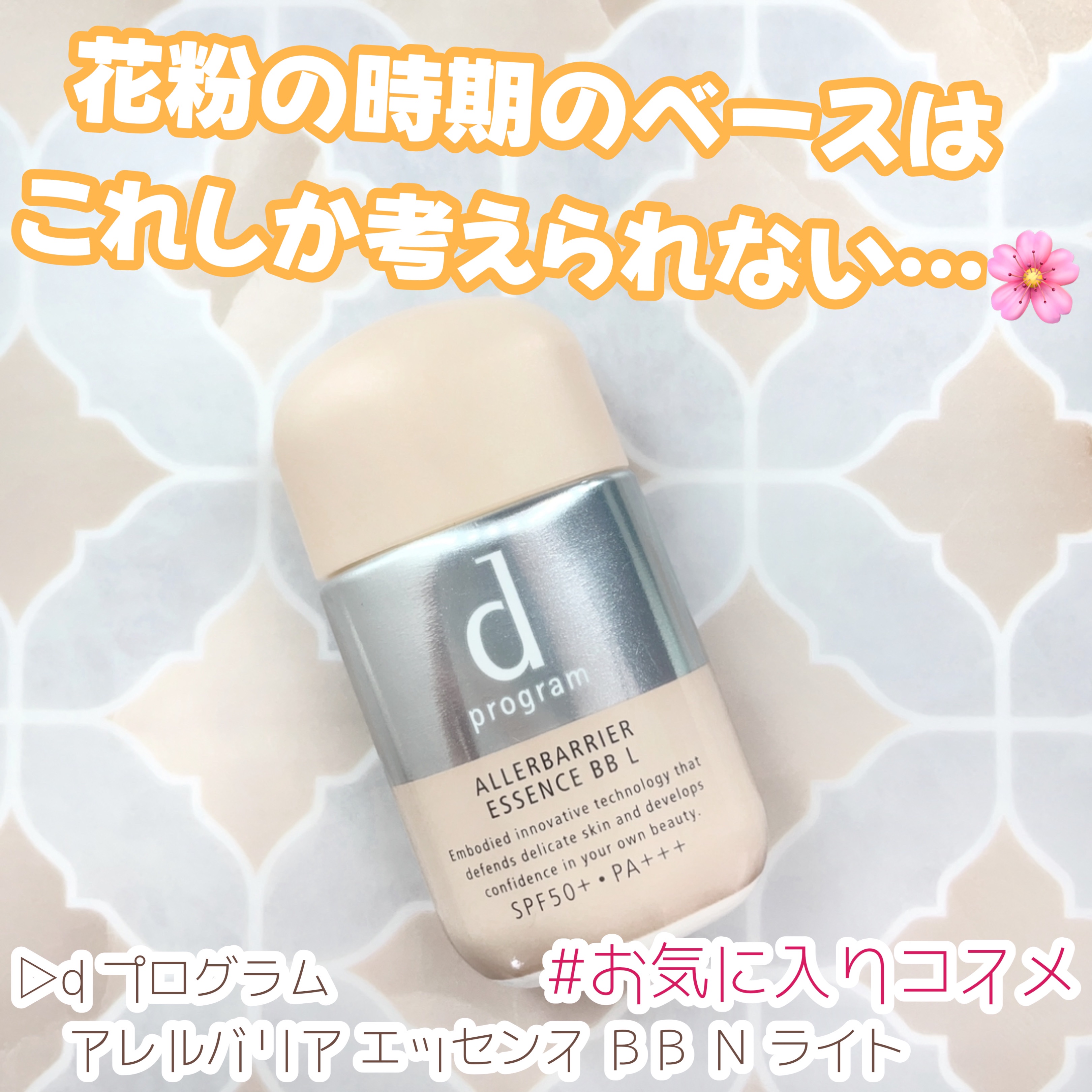 アレルバリア エッセンス ＢＢ Ｎ/d プログラム/BBクリームを使ったクチコミ（1枚目）