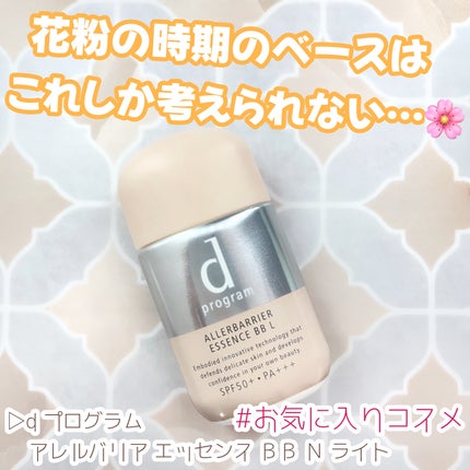 アレルバリア エッセンス BB N/d プログラム/BBクリームを使ったクチコミ(1枚目)