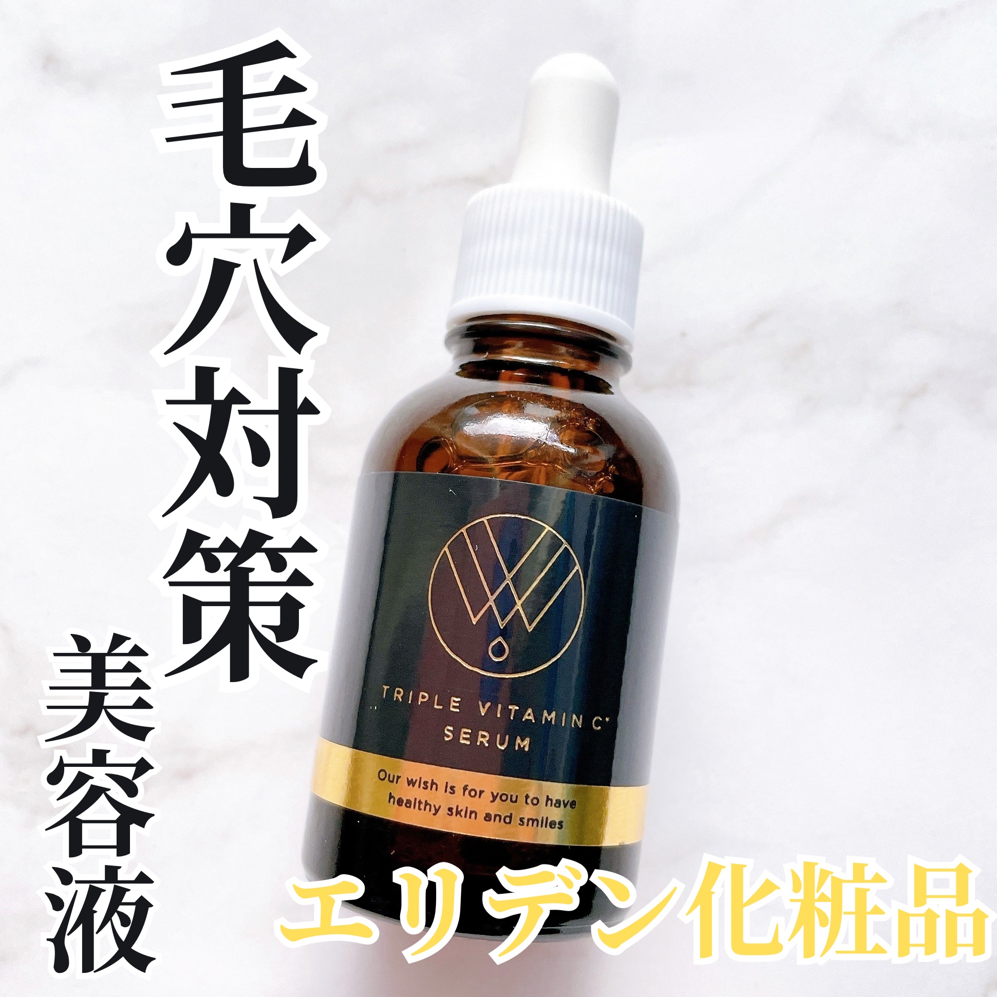 トリプルビタミン美容液/エリデン/美容液を使ったクチコミ（1枚目）