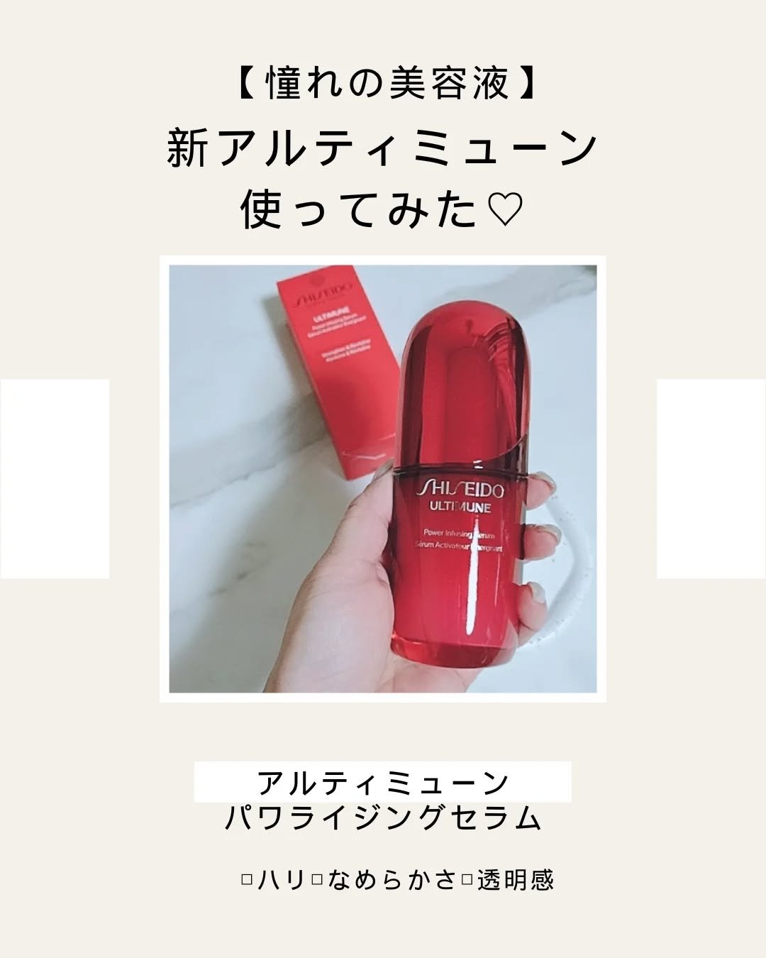 アルティミューン™ パワライジング セラム/SHISEIDO/美容液を使ったクチコミ（1枚目）