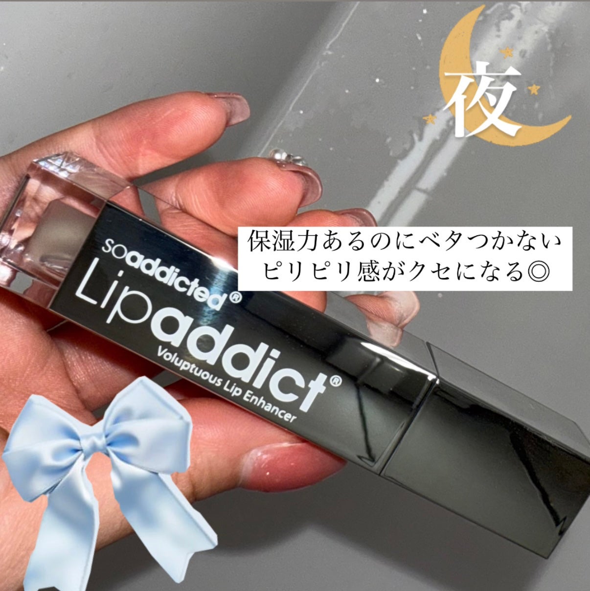 リップアディクト/soaddicted/リップグロスを使ったクチコミ(2枚目)