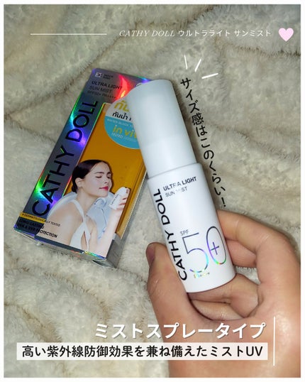 ウルトラライト サンミスト/CathyDoll/日焼け止めミスト・スプレーを使ったクチコミ(2枚目)