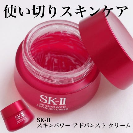 スキンパワー アドバンスト クリーム/SK-II/フェイスクリームを使ったクチコミ(1枚目)