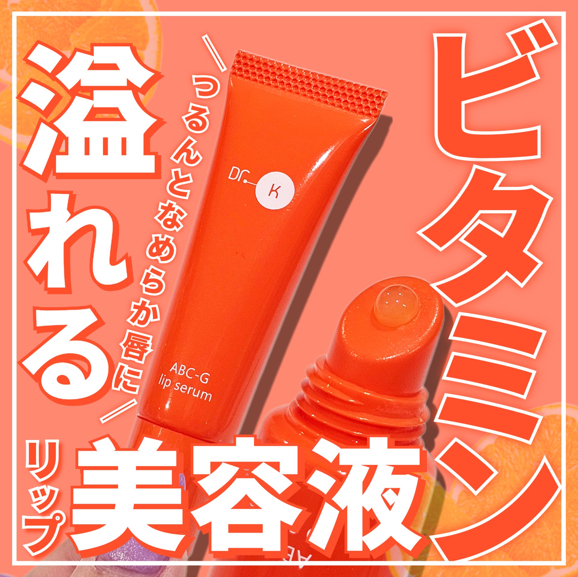 ABC-Gリップセラム/ドクターケイ/リップ美容液を使ったクチコミ（1枚目）