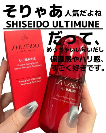 アルティミューン™ パワライジング セラム/SHISEIDO/美容液を使ったクチコミ(1枚目)