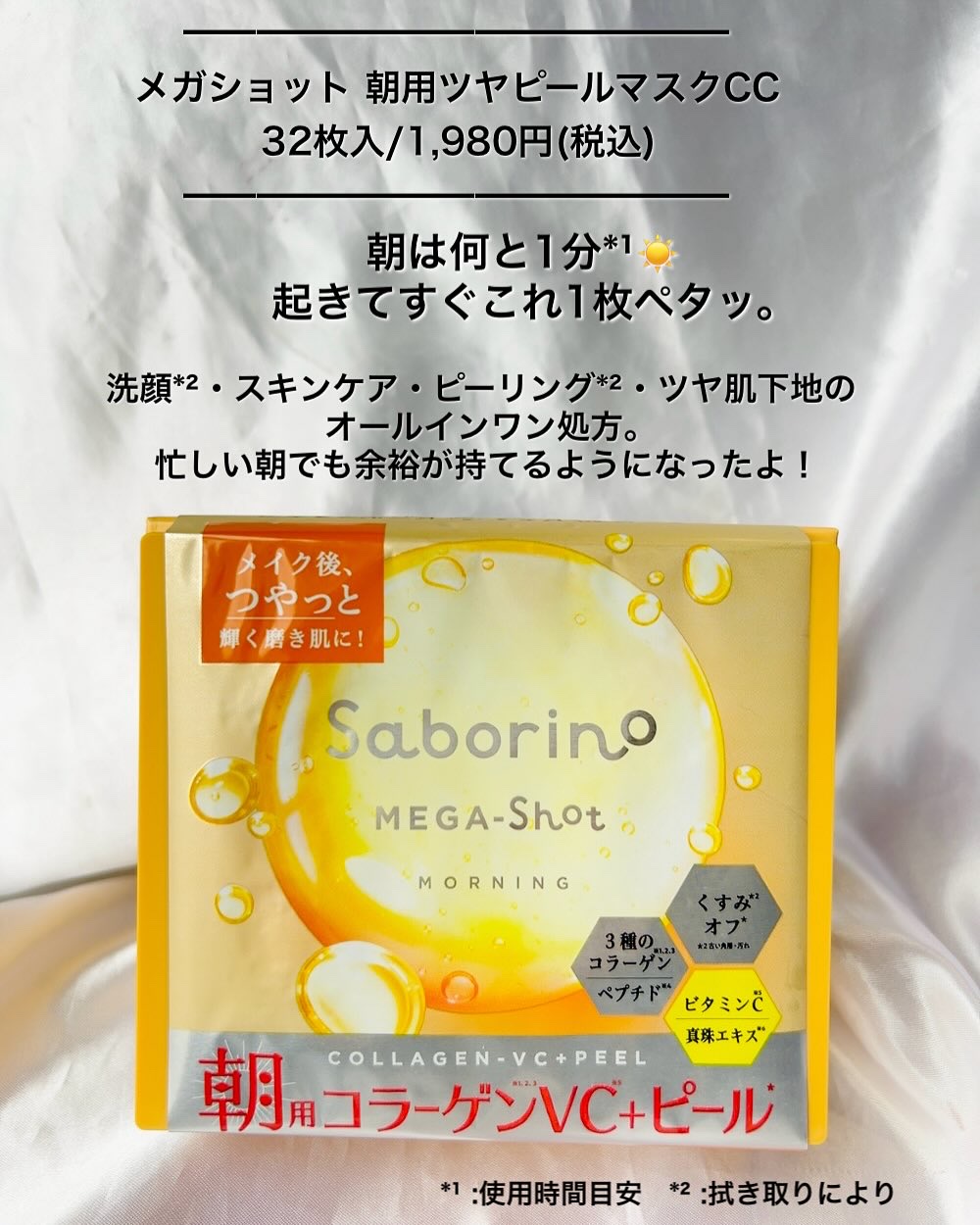 サボリーノ メガショット 朝用ツヤピールマスク CC/サボリーノ/シートマスク・パックを使ったクチコミ（2枚目）