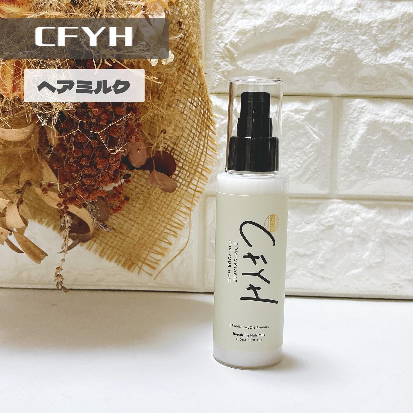 CFYHリペアリングヘアミルク/髪質改善サロンCFYH/ヘアミルクを使ったクチコミ（1枚目）