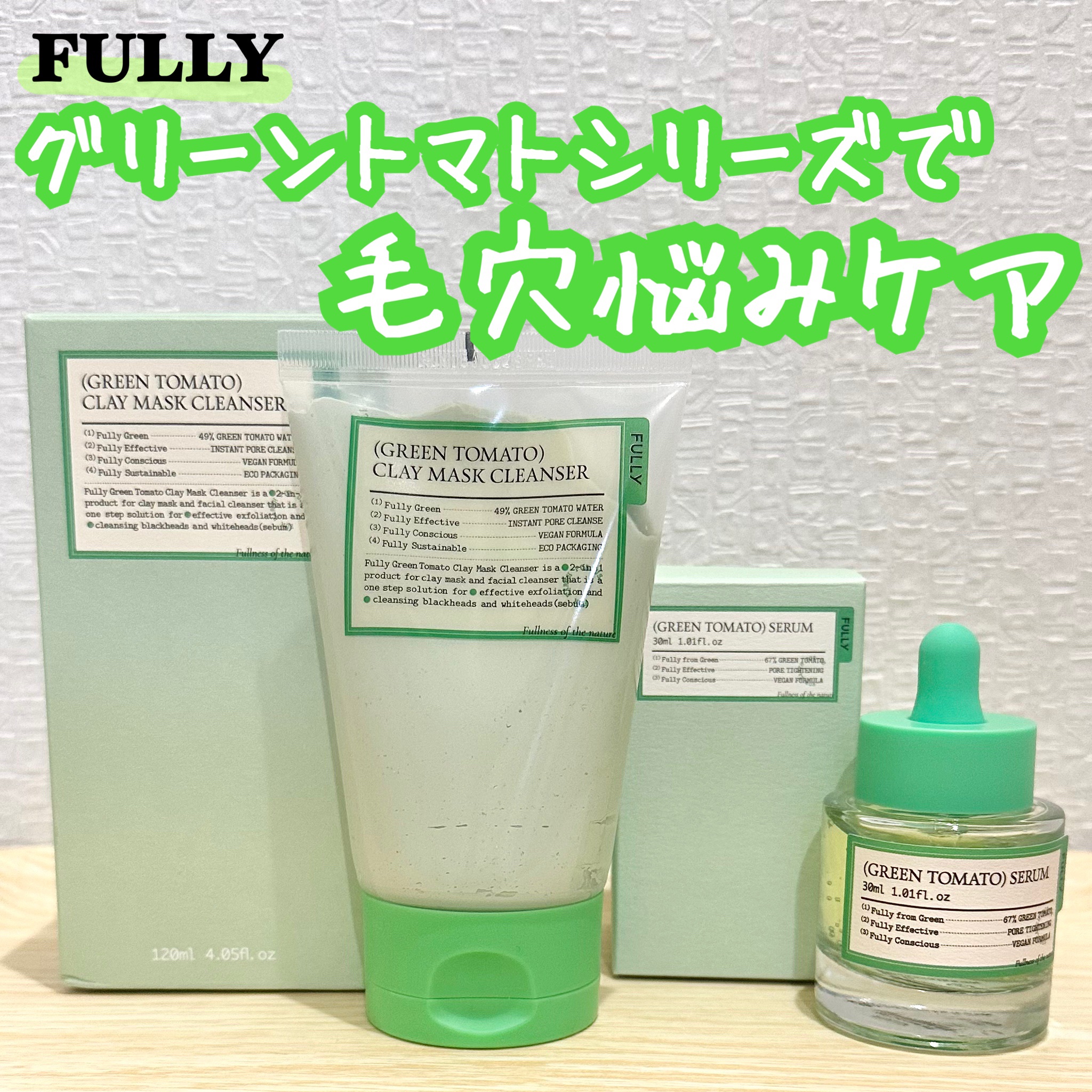 グリーントマトセラム/FULLY/美容液を使ったクチコミ（1枚目）
