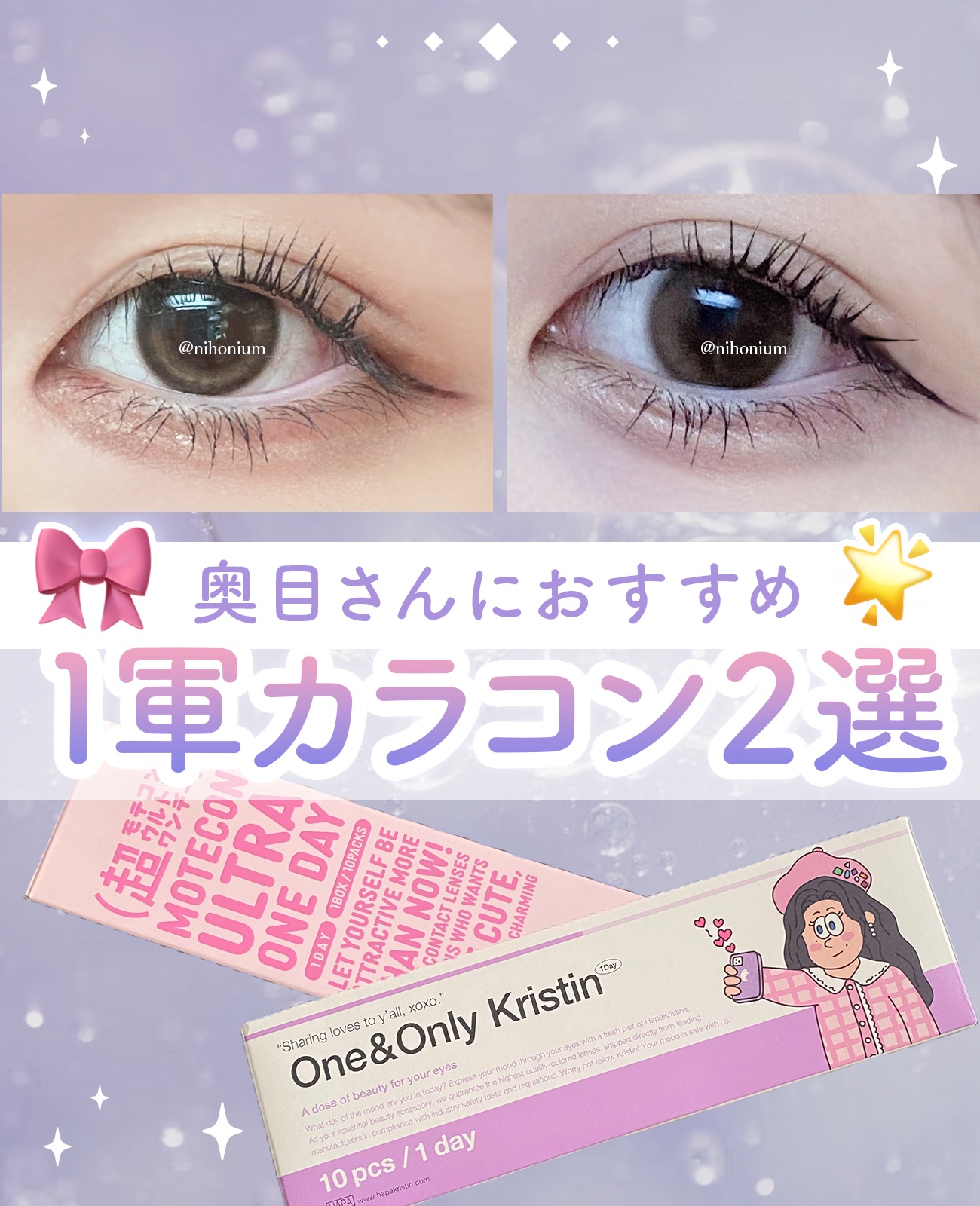 超モテコンウルトラワンデー おしゃモテトリコ/モテコン/ワンデー（１DAY）カラコンを使ったクチコミ（1枚目）