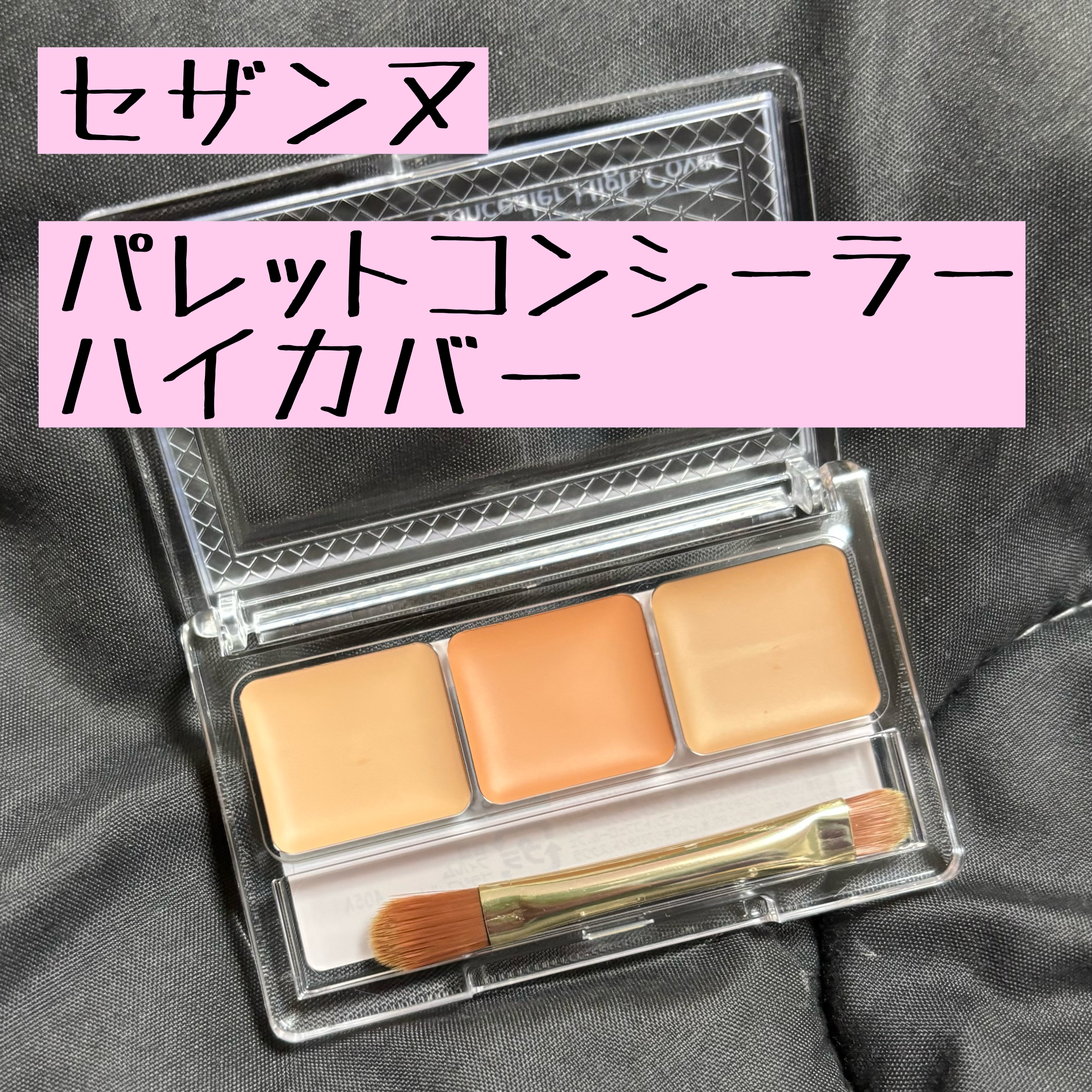パレットコンシーラー ハイカバー/CEZANNE/パレットコンシーラーを使ったクチコミ（1枚目）