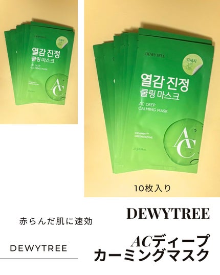 ACディープブレミッシュカーミングマスク/DEWYTREE/シートマスク・パックを使ったクチコミ(2枚目)