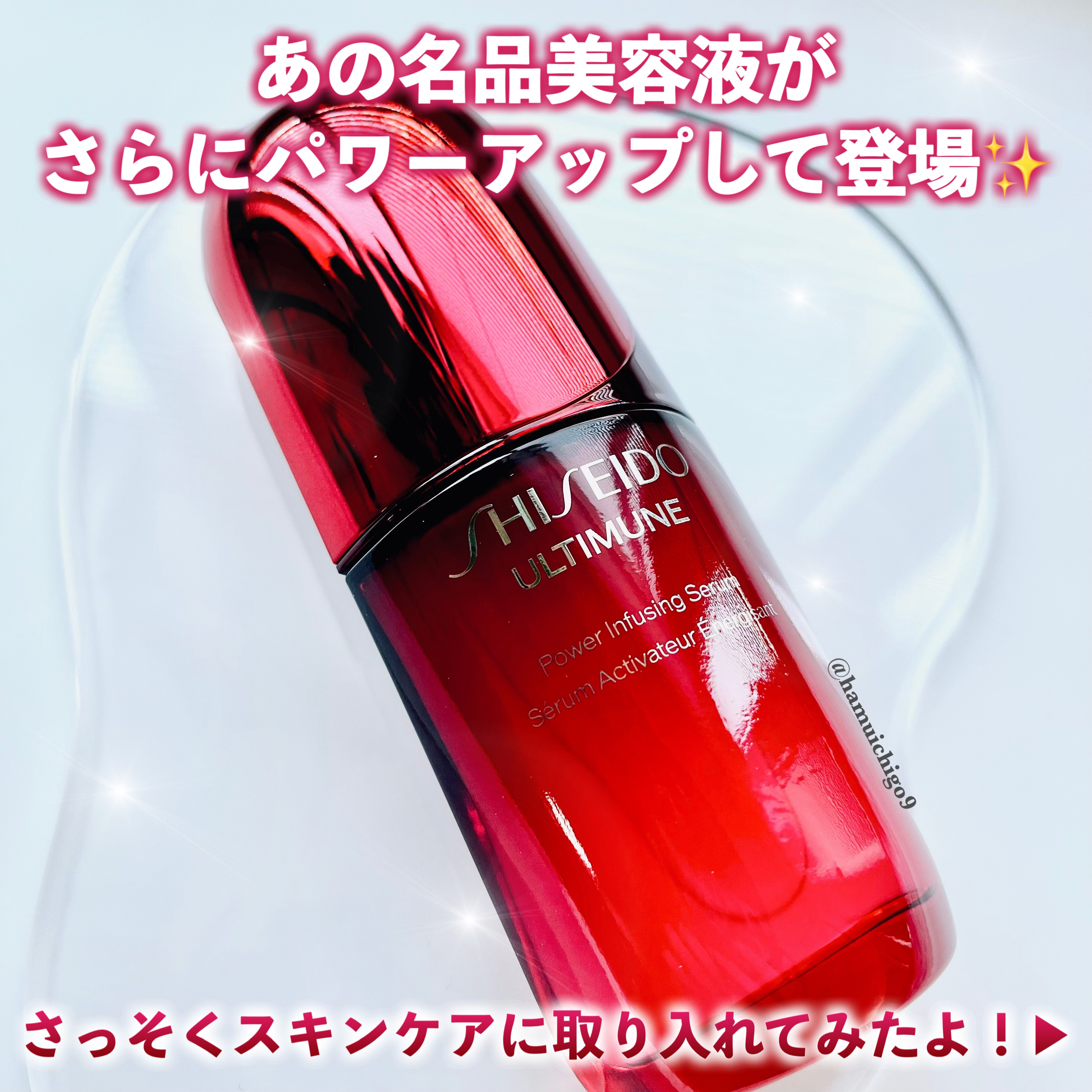 アルティミューン™ パワライジング セラム/SHISEIDO/美容液を使ったクチコミ（2枚目）