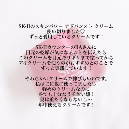 スキンパワー アドバンスト クリーム/SK-II/フェイスクリームを使ったクチコミ(2枚目)