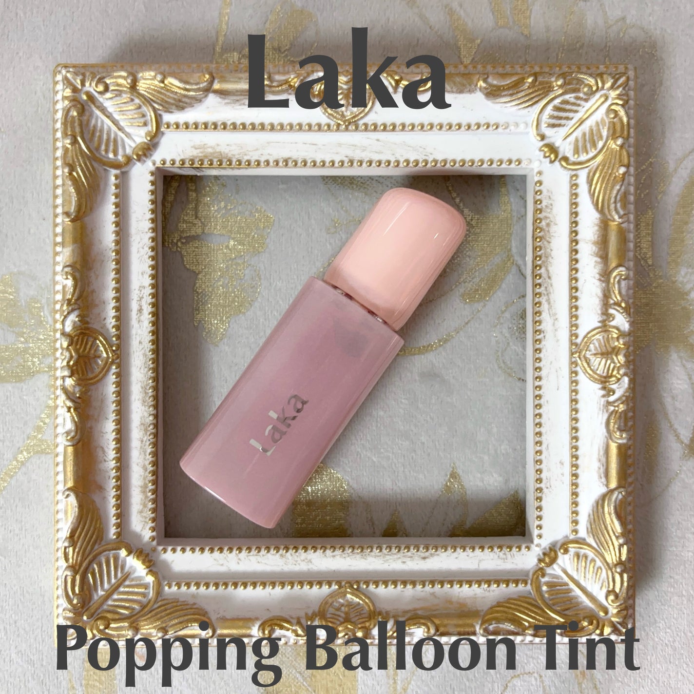 ポッピングバルーンティント/Laka/リップティントを使ったクチコミ(1枚目)