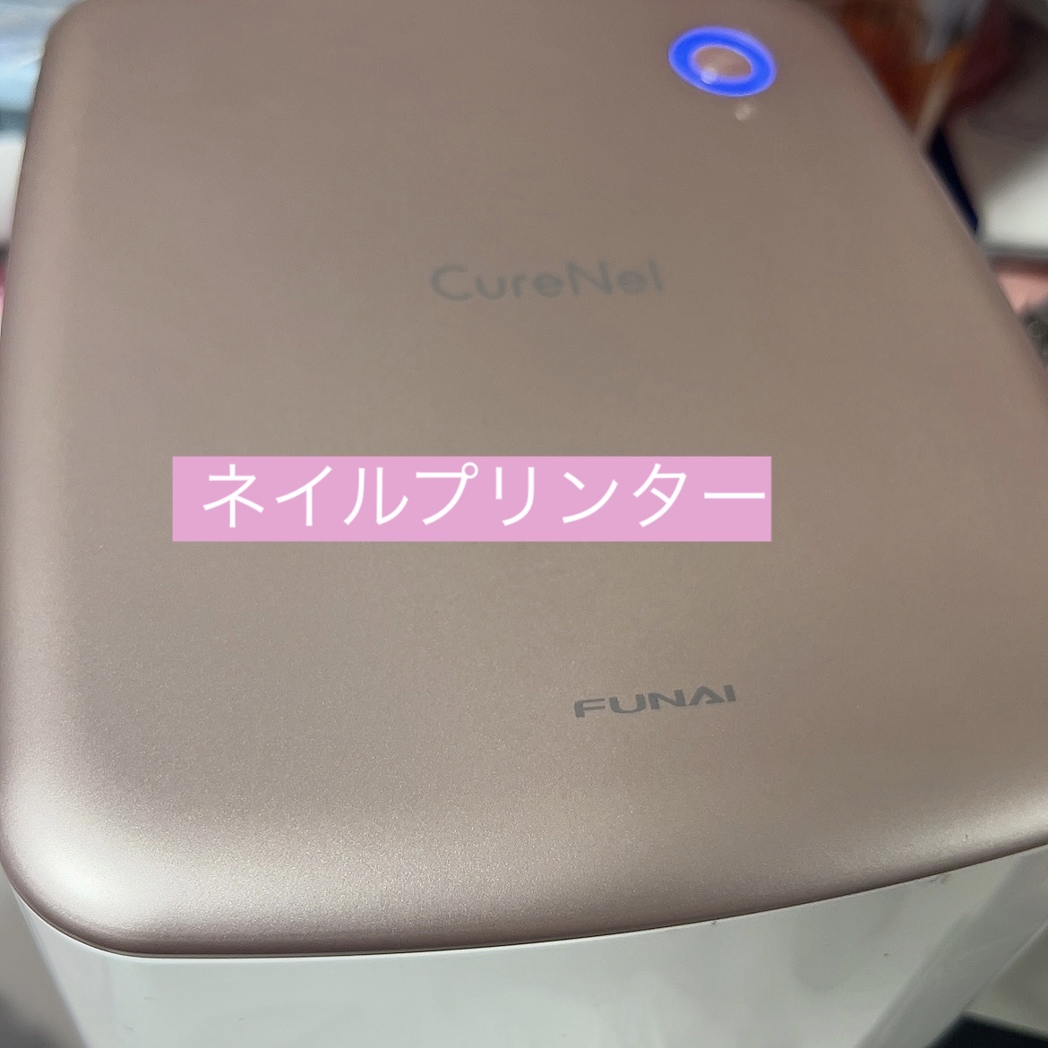 ネイルアートプリンター CureNel/FUNAI/その他を使ったクチコミ（1枚目）