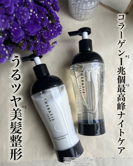 セラティス テラ プレミアム EX ナイト モイスト シャンプー/ヘアトリートメント/THERATIS/市販シャンプーを使ったクチコミ(1枚目)