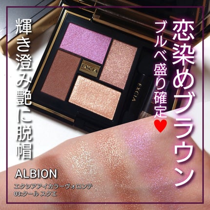 エクシア アイカラー ヴォロンテ 03 クール スクエ / ALBION エクシア アイカラー ヴォロンテ 03 クール スクエ / ALBION