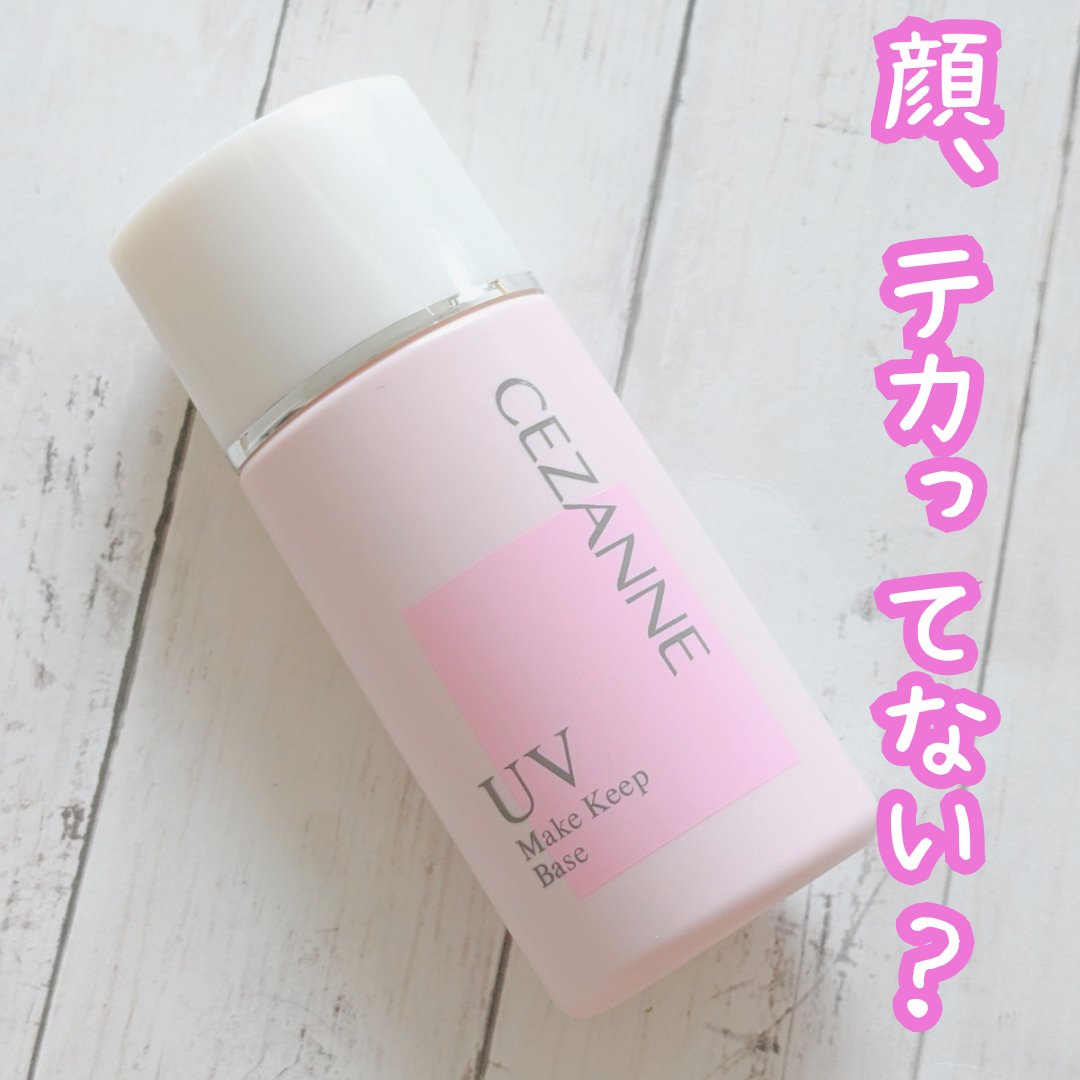 皮脂テカリ防止下地/CEZANNE/化粧下地を使ったクチコミ（1枚目）