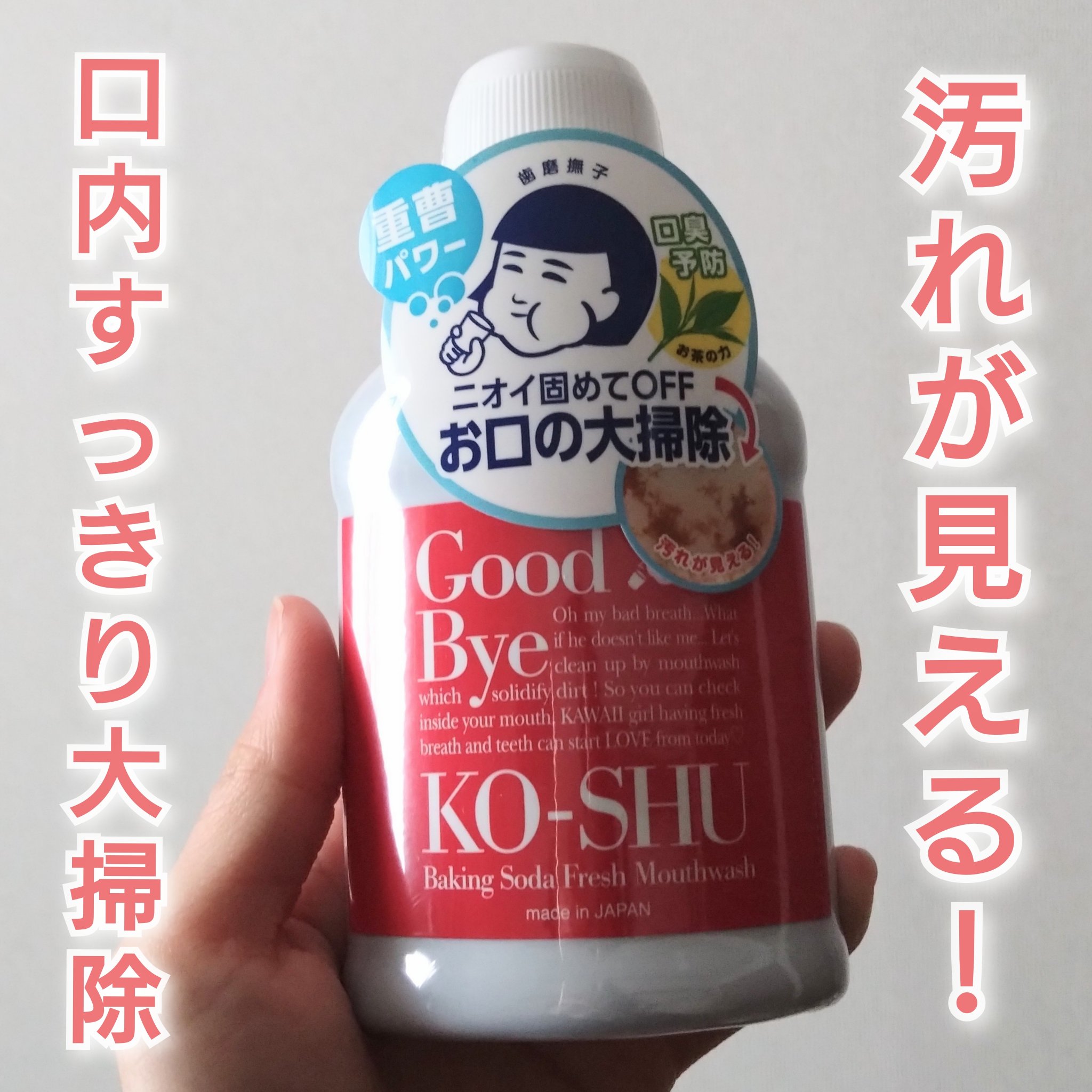 重曹すっきり洗口液/歯磨撫子/マウスウォッシュ・スプレーを使ったクチコミ（1枚目）