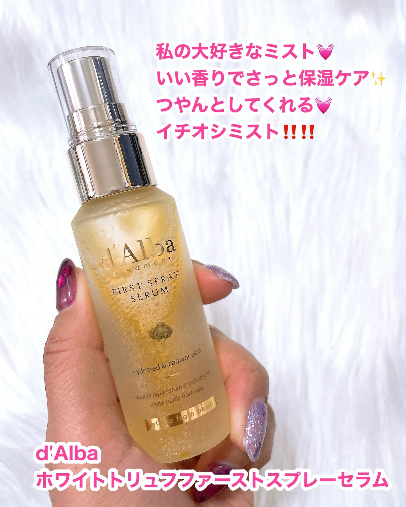 ダルバ ホワイトトリュフファーストスプレーセラム/ダルバ/ミスト状化粧水を使ったクチコミ(3枚目)