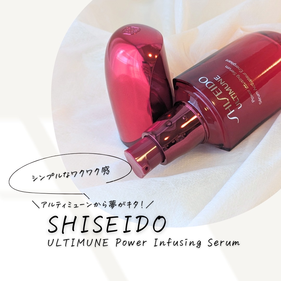 アルティミューン™ パワライジング セラム/SHISEIDO/美容液を使ったクチコミ（1枚目）