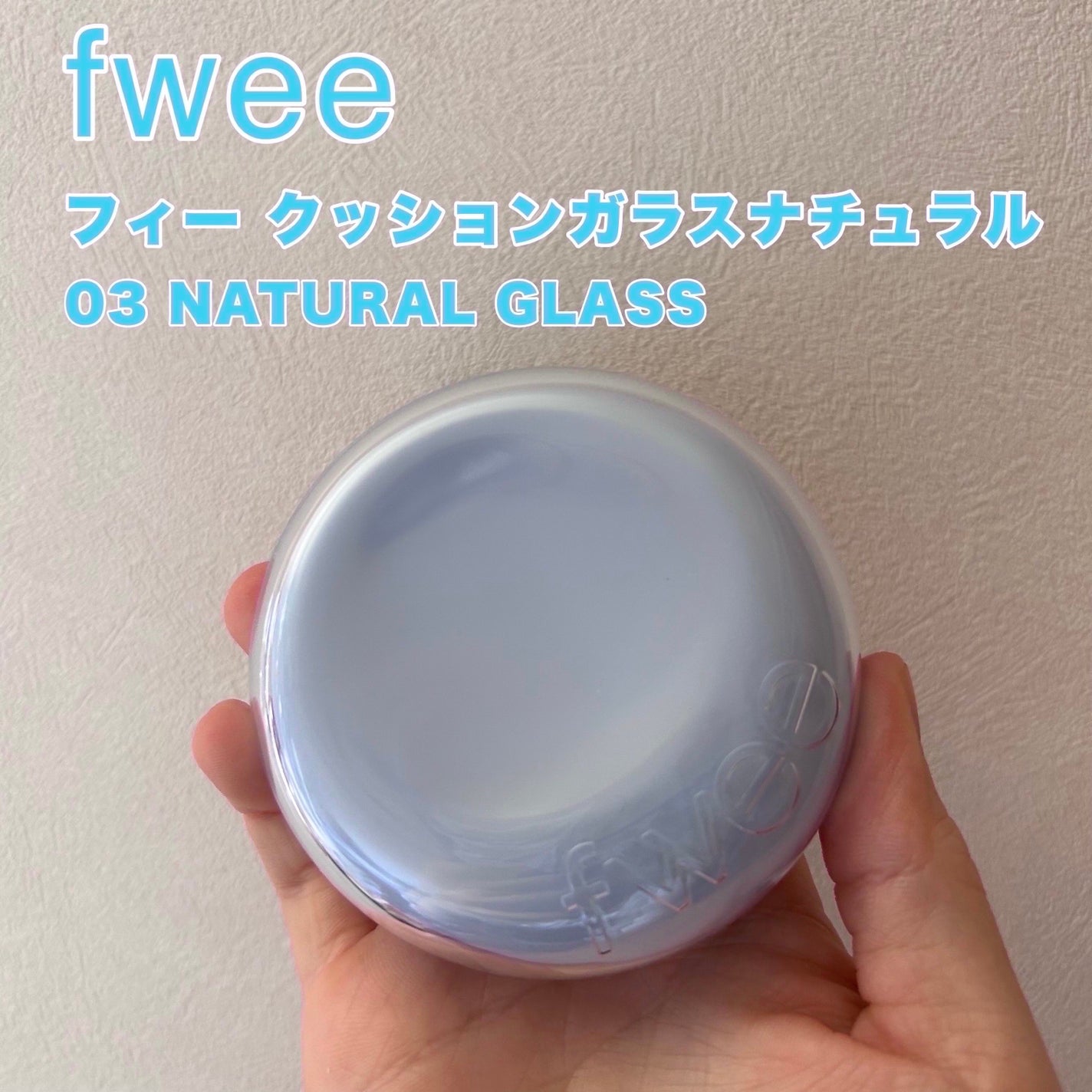 フィー クッションガラス ナチュラル/fwee/クッションファンデーションを使ったクチコミ(1枚目)