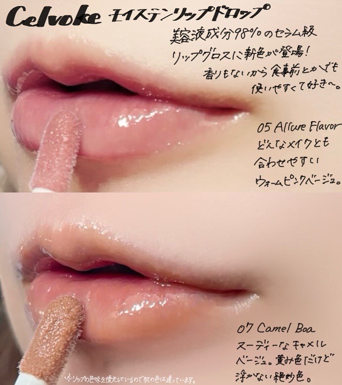 セルヴォーク モイステン リップドロップ 05 Allure Flavor/Celvoke/リップグロスを使ったクチコミ（1枚目）