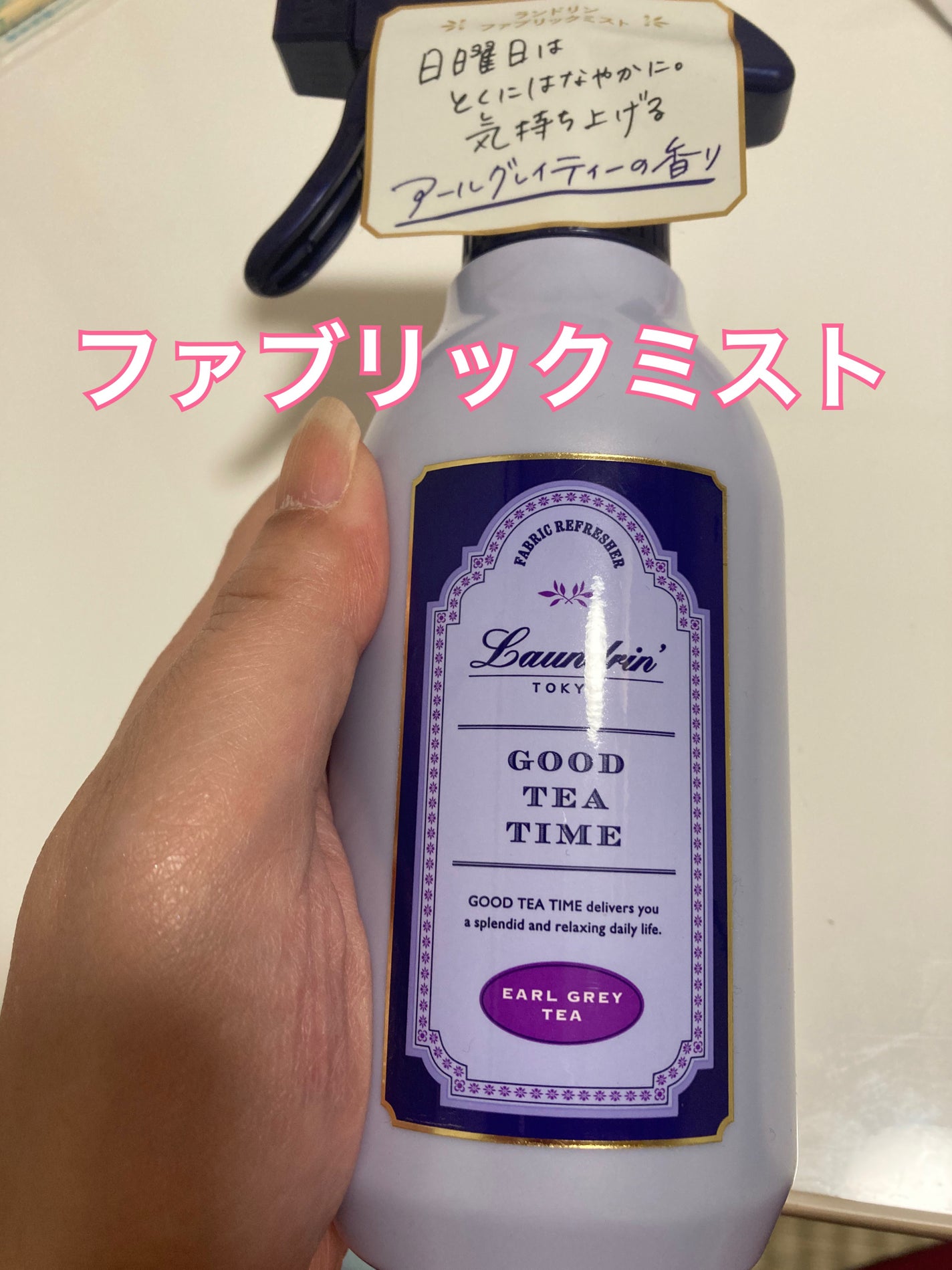 ファブリックミスト アールグレイティーの香り/ランドリン/ファブリックミストを使ったクチコミ(1枚目)