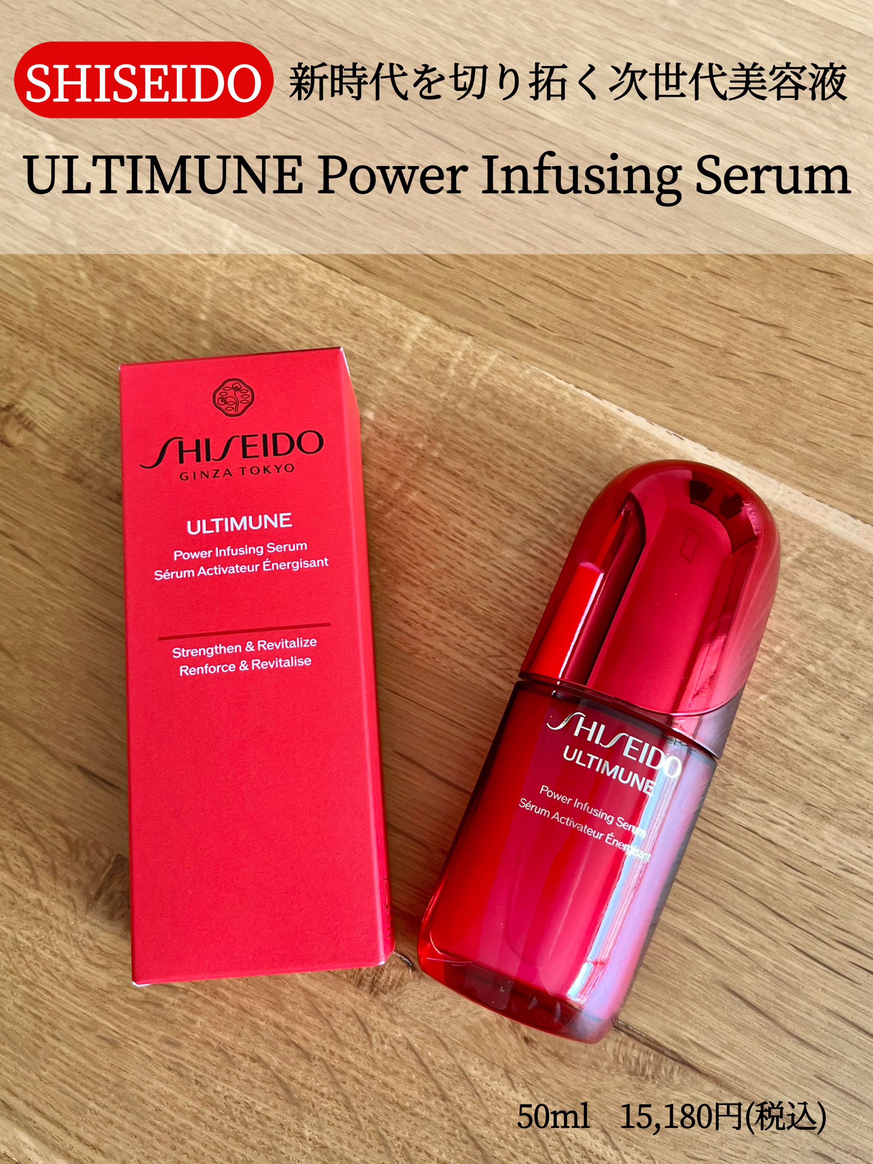 アルティミューン™ パワライジング セラム/SHISEIDO/美容液を使ったクチコミ（1枚目）