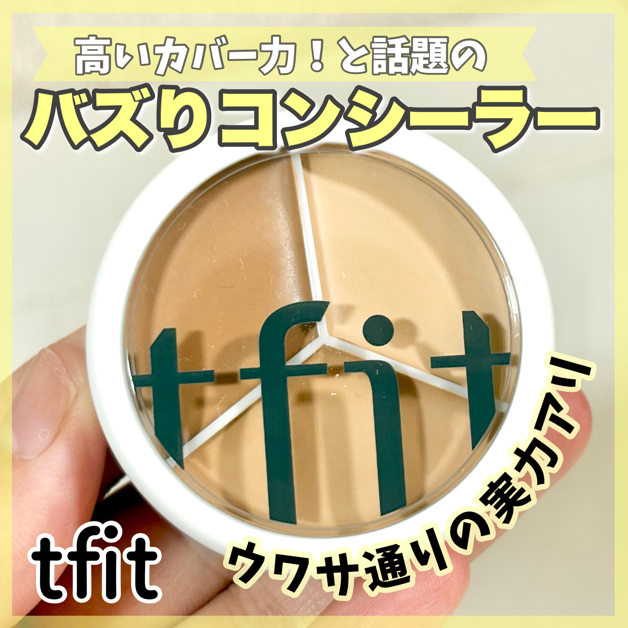 カバーアッププロコンシーラー/TFIT/パレットコンシーラーを使ったクチコミ（1枚目）