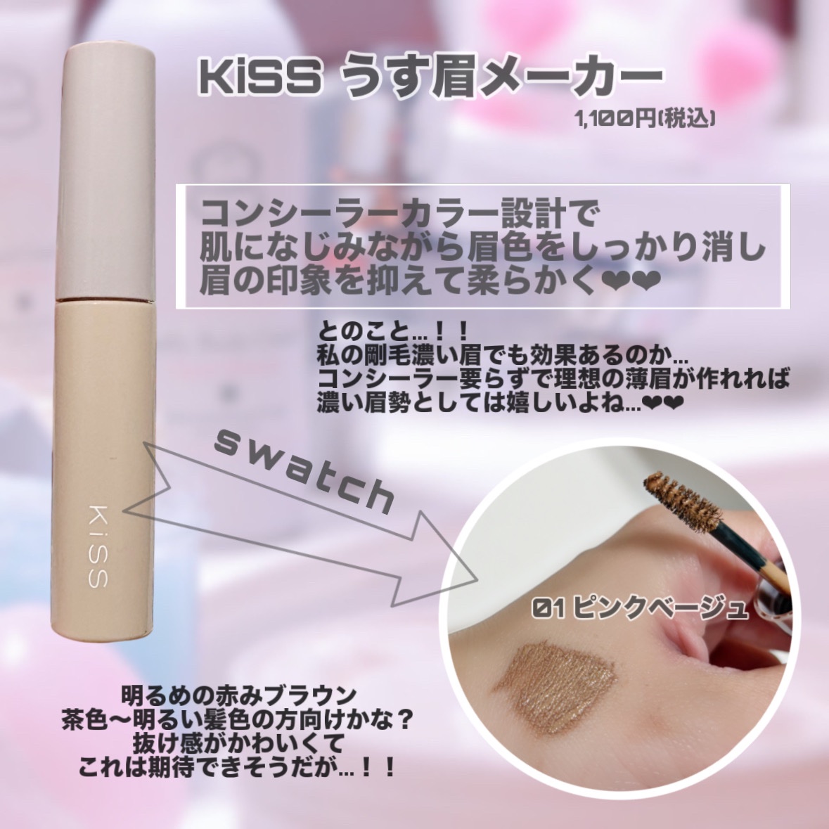 キス うす眉メーカー/KiSS/眉マスカラを使ったクチコミ（2枚目）