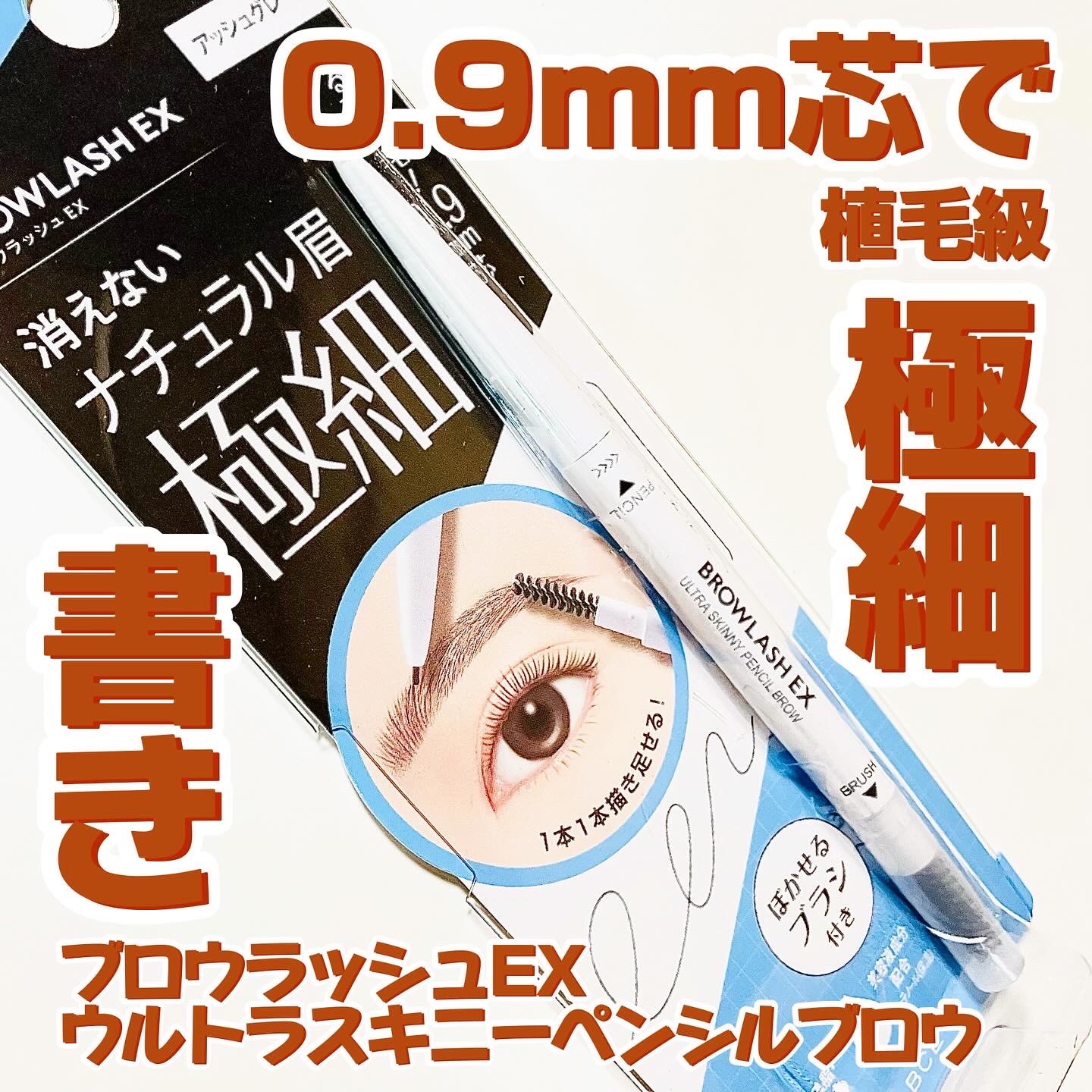 ブロウラッシュEX　ウルトラスキニーペンシルブロウ N/ブロウラッシュ/アイブロウペンシルを使ったクチコミ（1枚目）