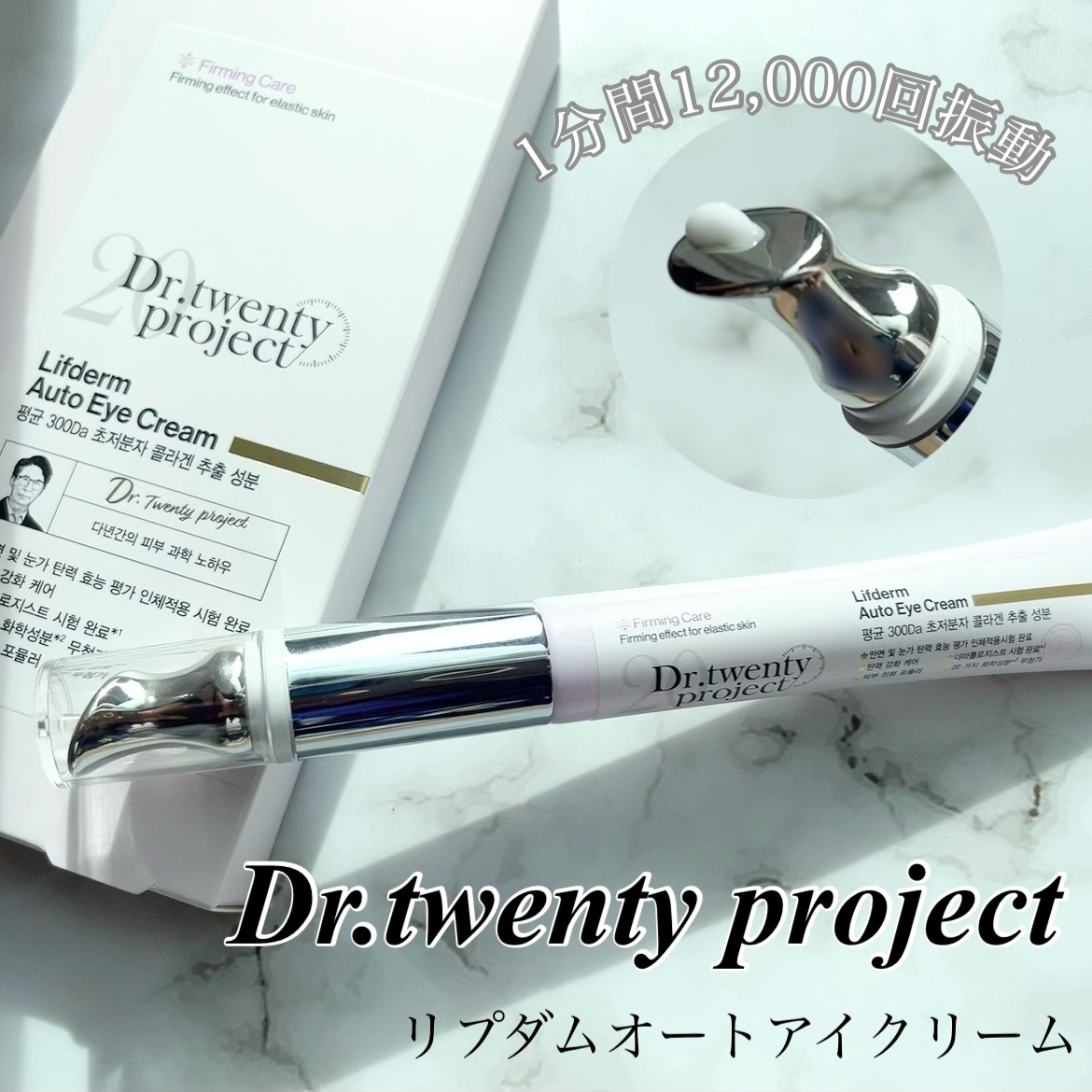 リプダム オートアイクリーム/Dr.Twenty Project/アイケア・アイクリームを使ったクチコミ（1枚目）