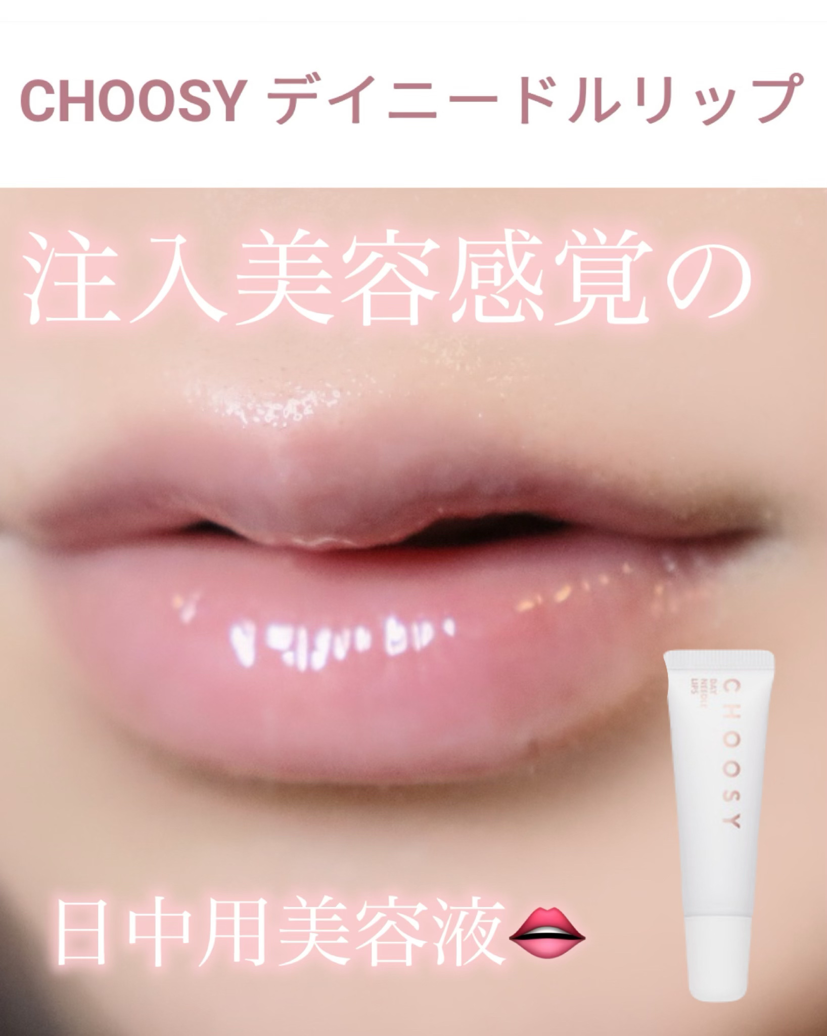 デイニードルリップ/CHOOSY/リップ美容液を使ったクチコミ（1枚目）