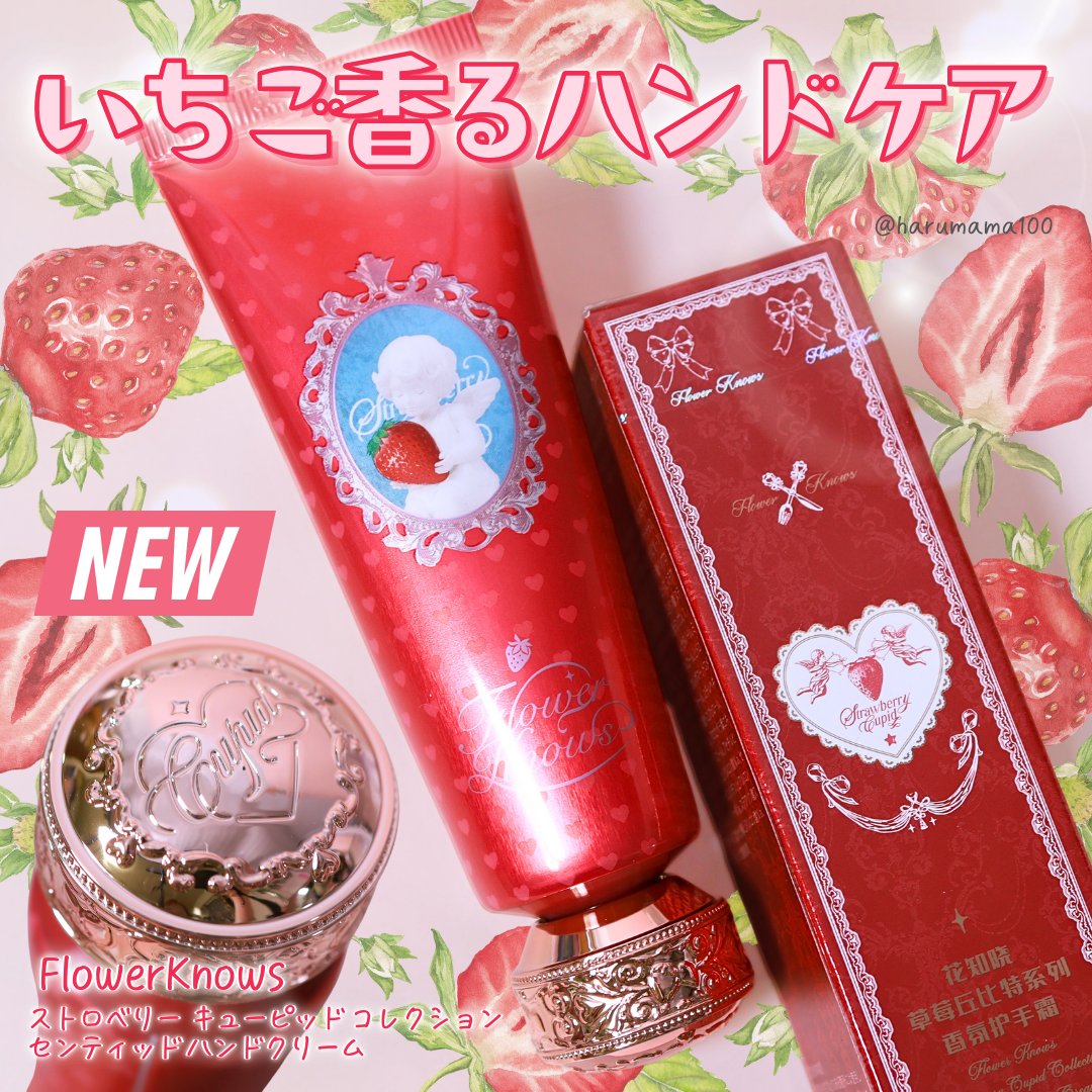 ストロベリー キューピッド コレクション センティッド ハンドクリーム/FlowerKnows/ハンドクリームを使ったクチコミ（1枚目）
