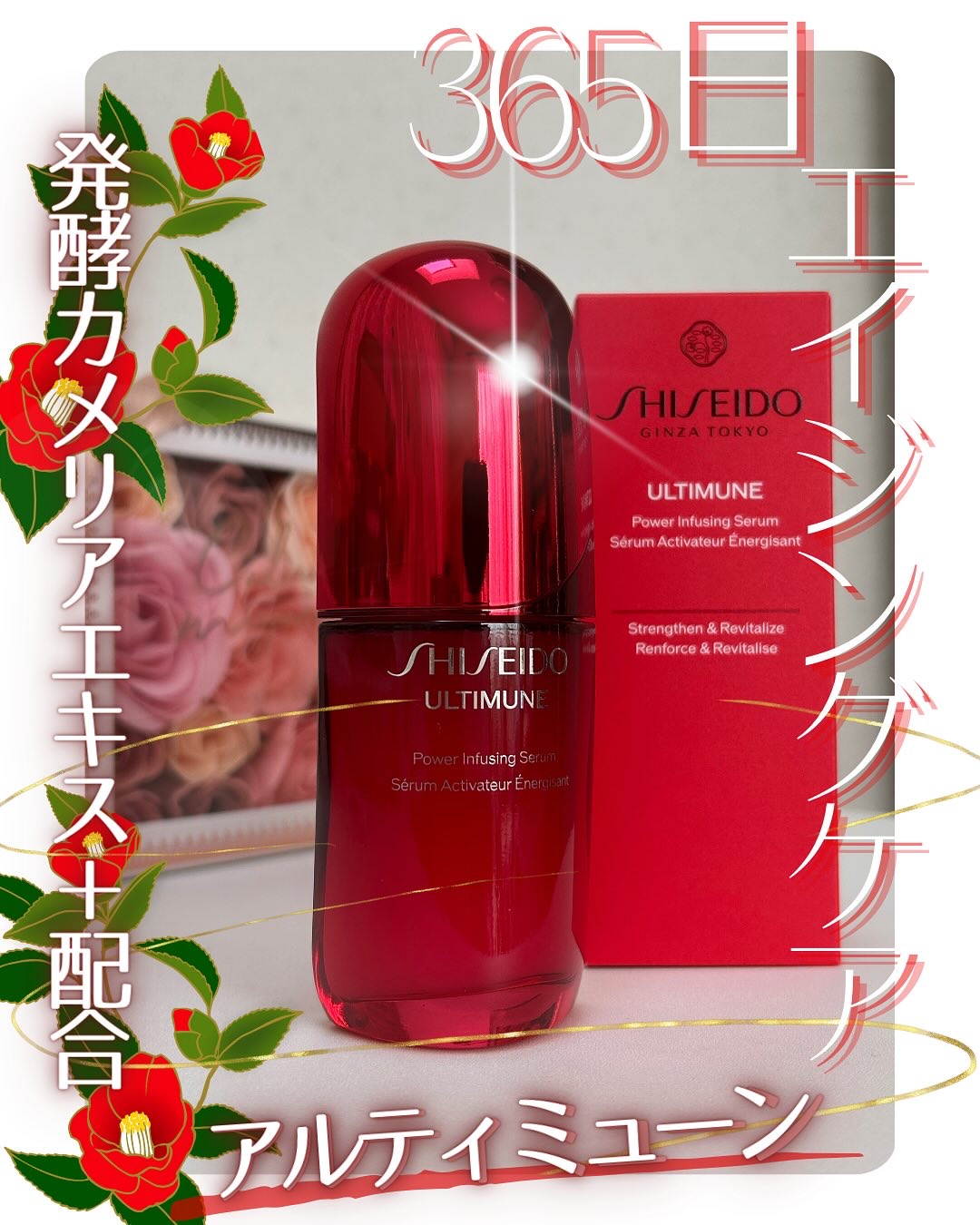 アルティミューン™ パワライジング セラム/SHISEIDO/美容液を使ったクチコミ（1枚目）