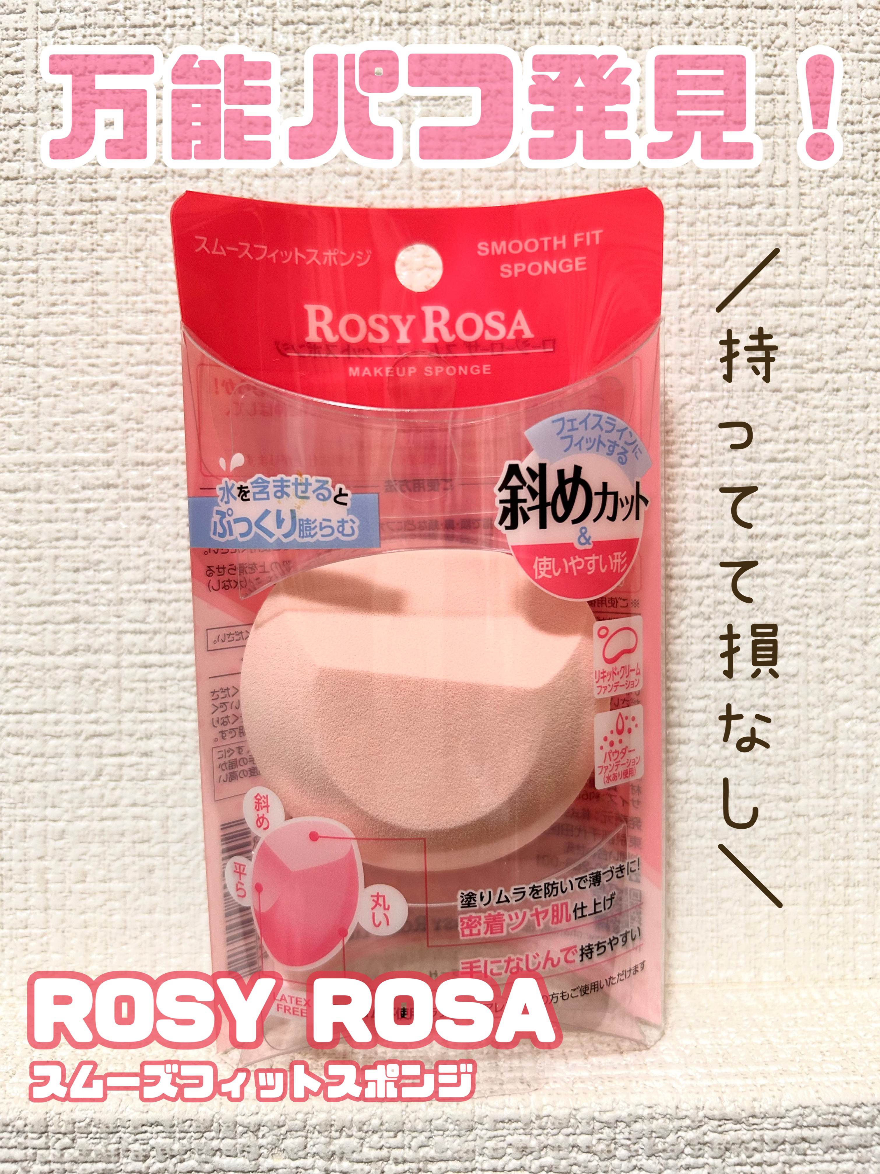 スムースフィットスポンジ/ロージーローザ/パフ・スポンジを使ったクチコミ（1枚目）