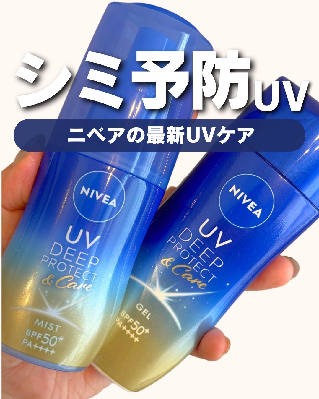 ニベアUV ディーププロテクト&ケア ミルクミスト/ニベア/日焼け止めミスト・スプレーを使ったクチコミ(1枚目)