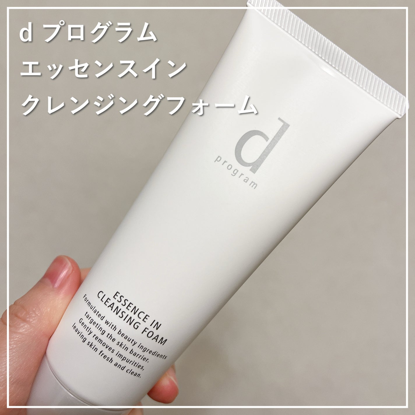 エッセンスイン クレンジングフォーム/d プログラム/洗顔フォームを使ったクチコミ(1枚目)