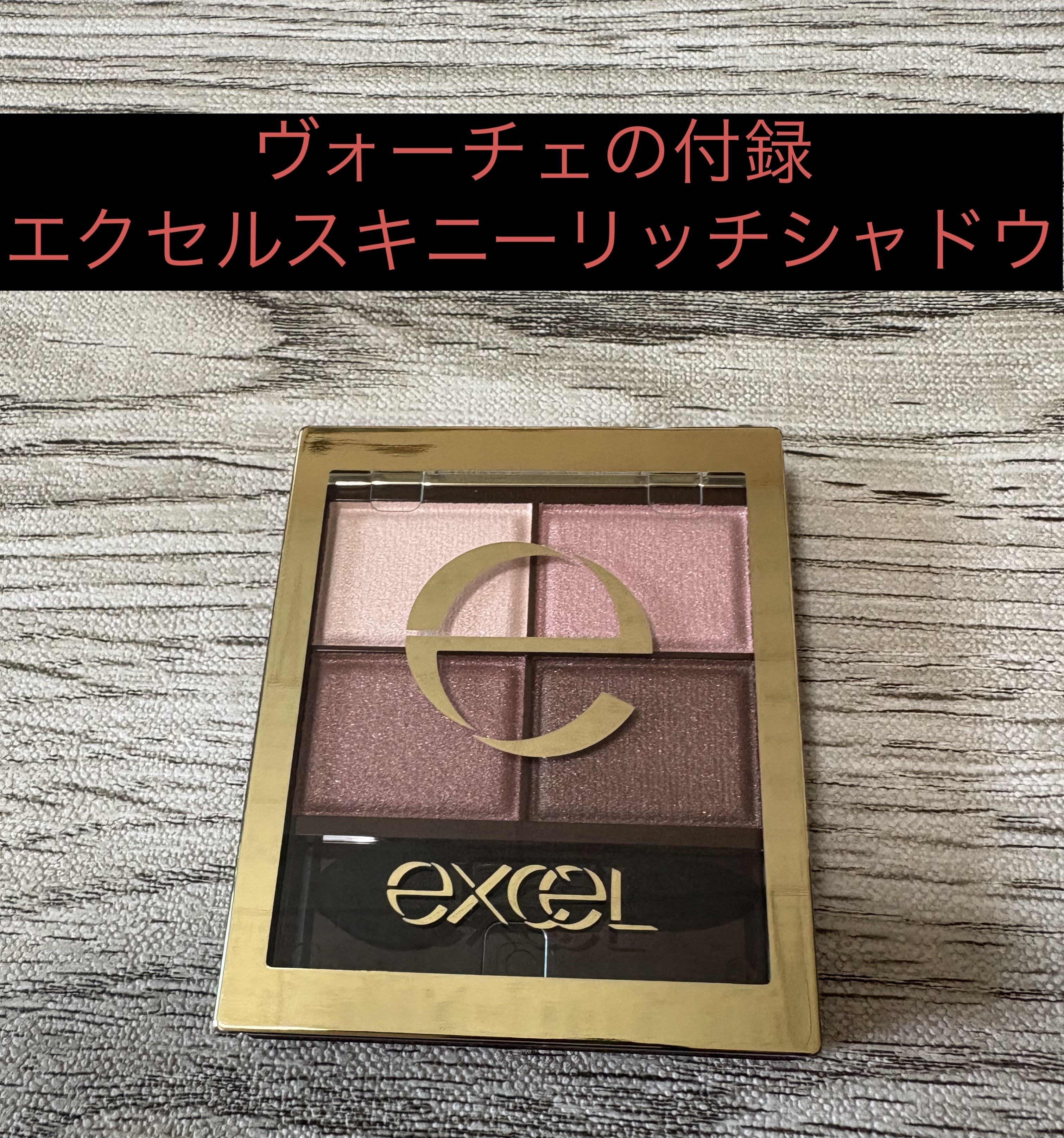 スキニーリッチシャドウ/excel/アイシャドウパレットを使ったクチコミ（1枚目）