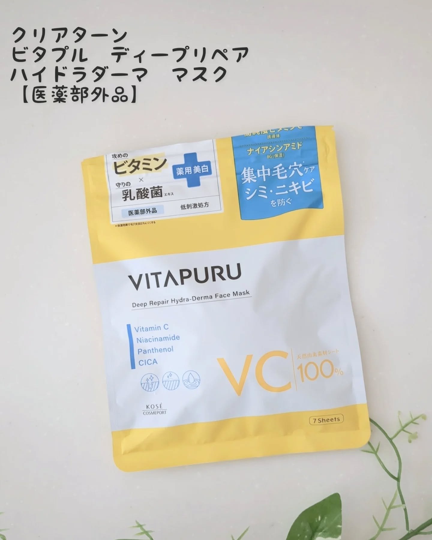 クリアターン ビタプル ディープリペア ハイドラダーマ マスク/クリアターン/シートマスク・パックを使ったクチコミ（1枚目）