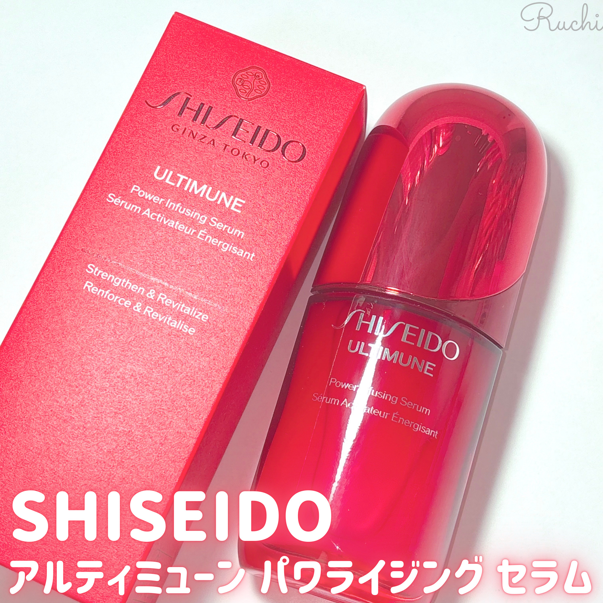 アルティミューン™ パワライジング セラム/SHISEIDO/美容液を使ったクチコミ（2枚目）