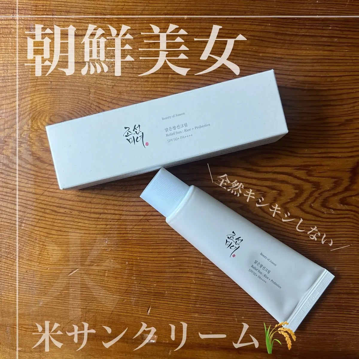 リリーフサンライス + プロバイオティクス/Beauty of Joseon/日焼け止めクリームを使ったクチコミ(1枚目)