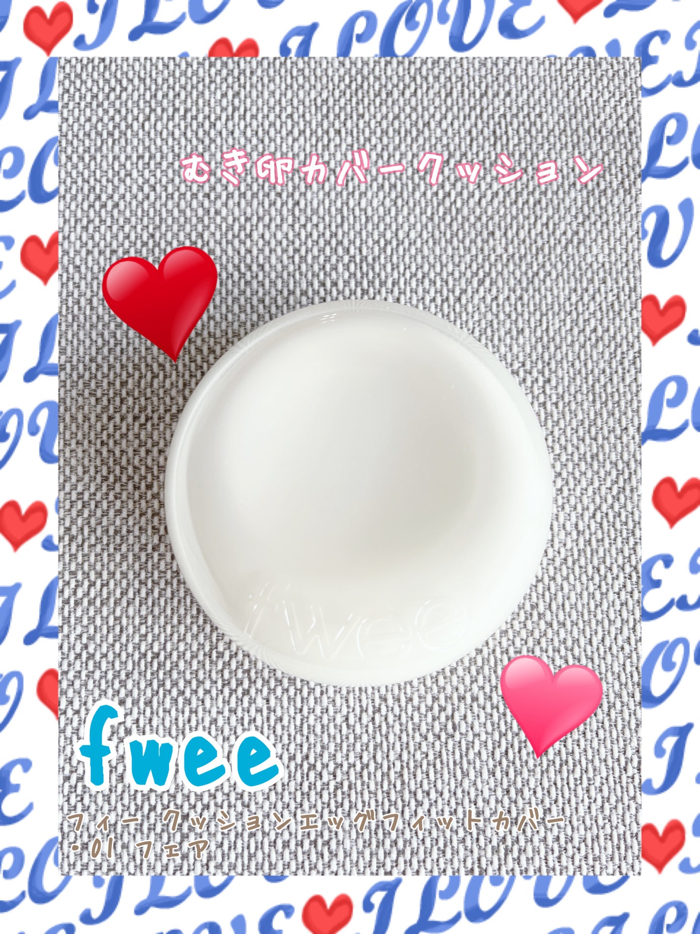 フィー クッションエッグフィットカバー/fwee/クッションファンデーションを使ったクチコミ(1枚目)