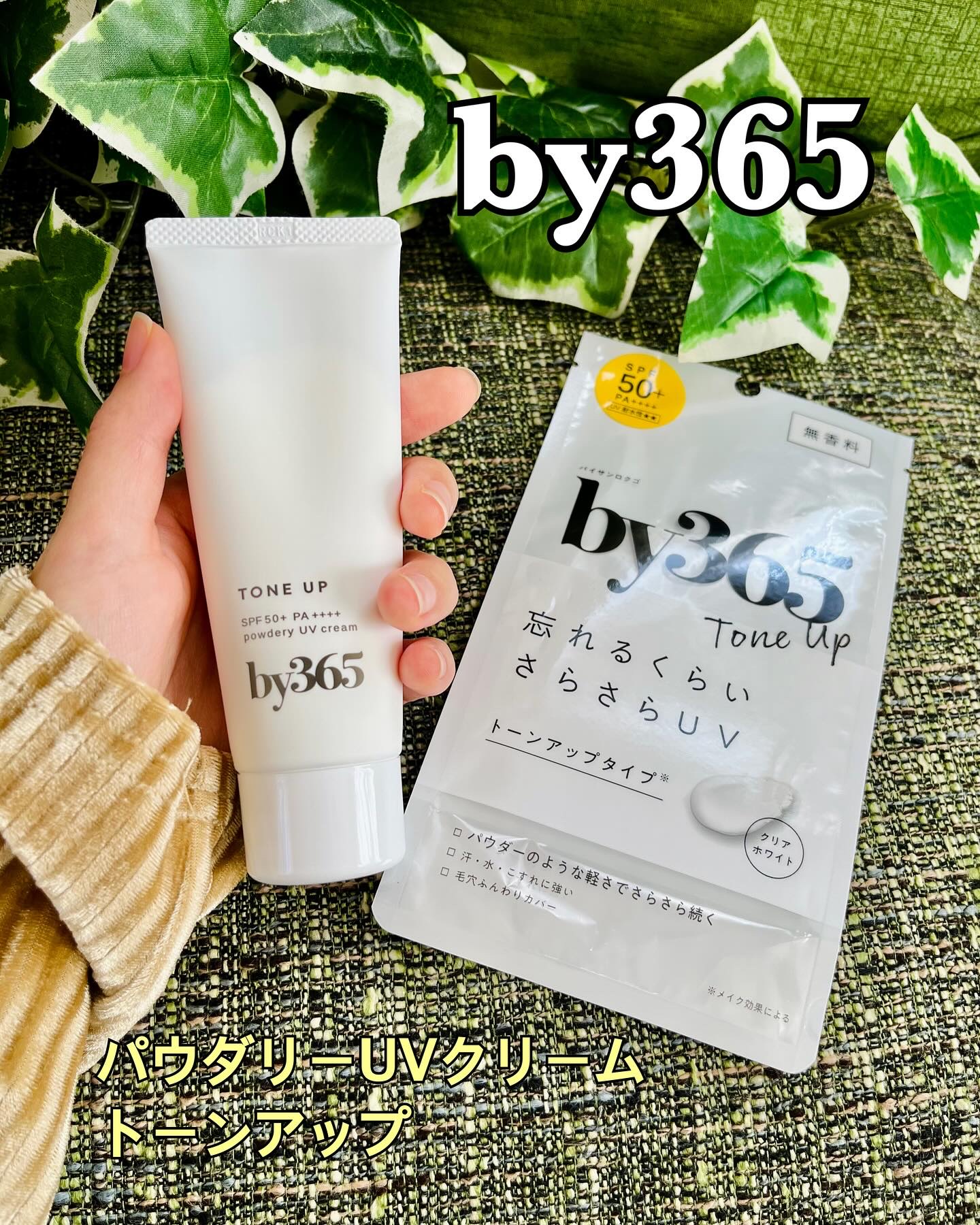 by365 パウダリーUVクリーム トーンアップ/ナリスアップ/日焼け止め・UVケアを使ったクチコミ（1枚目）