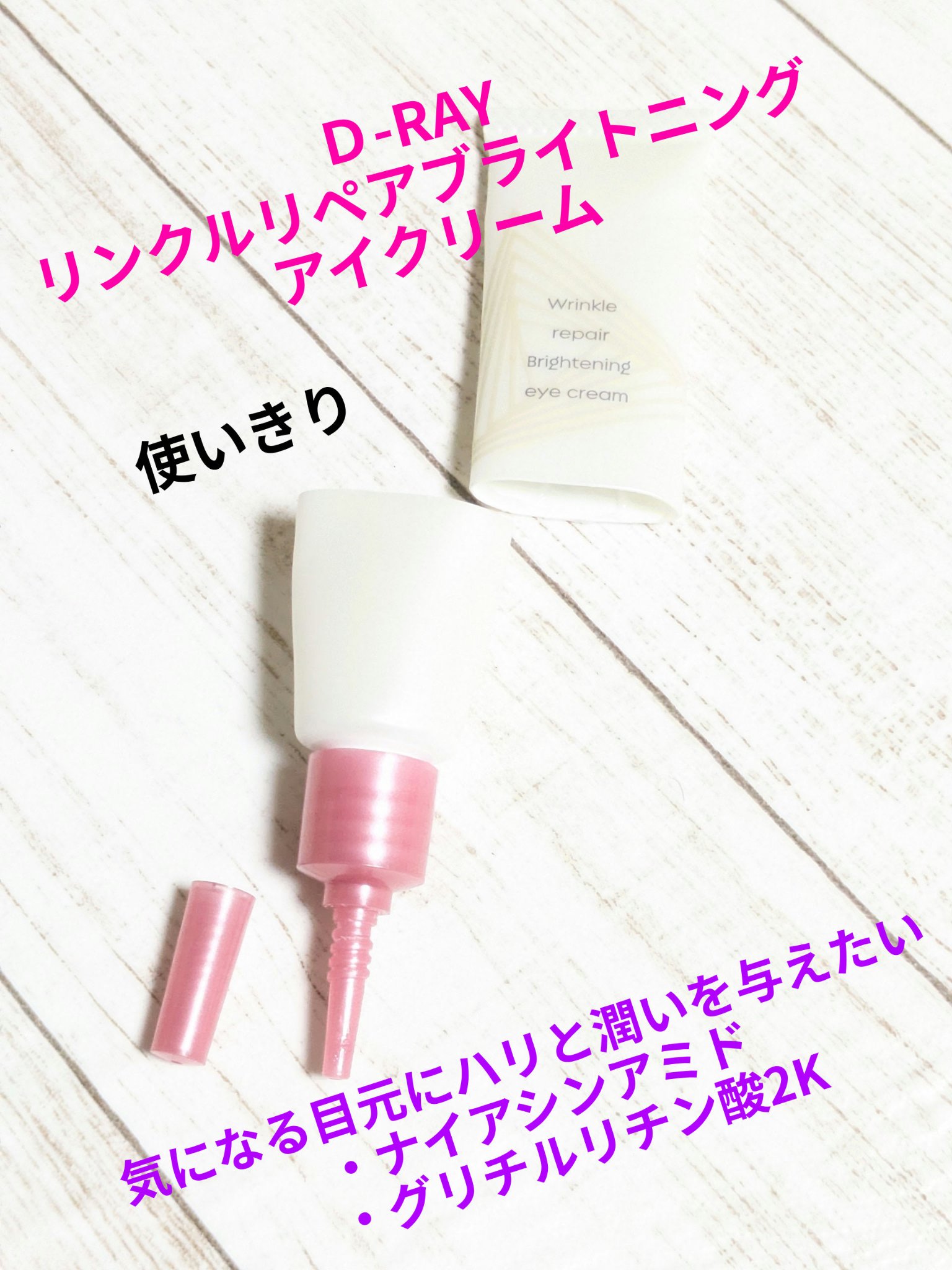 リンクルリペアブライトニングアイクリーム/Lov me Touch/アイケア・アイクリームを使ったクチコミ（1枚目）